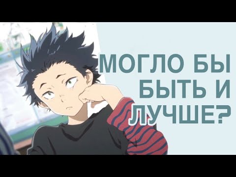 Видео: ВИНОВАТ ЛИ ОН? / Отличаются ли манга и аниме «Форма голоса»?
