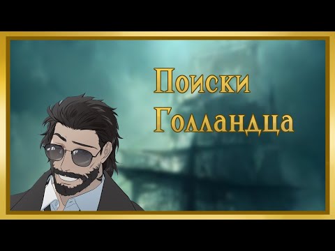 Видео: Поиски Голландца (Часть 1)