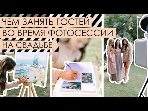 Видео: Как развлечь гостей на свадьбе во время фотосессии
