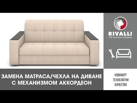 Видео: 🔧Как заменить матрас/чехол на диване Rivalli с механизмом аккордеон