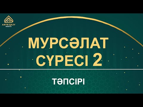 Видео: "Мурсәләт" сүресі - 2: "Қияметтегі кісі ақысының сұралу көрінісі" | Ұстаз Ерлан Ақатаев