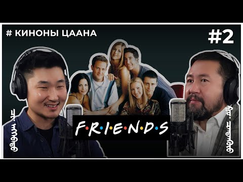 Видео: КИНОНЫ ЦААНА #2 FRIENDS
