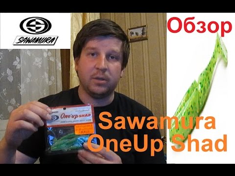Видео: Резина Sawamura OneUp Shad - Первые впечатления и практический опыт