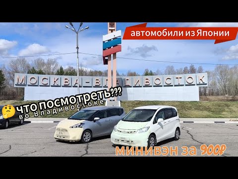 Видео: Toyota Sienta, Honda Freed / перегон минивэнов из Владивостока.