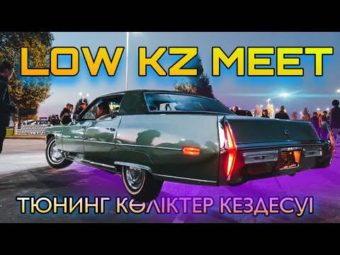 Видео: 3 мың адам ШОК болды | Ерекше ТЮНИНГ көліктер жиналды | LOW KZ MEET-қа DeVille барды