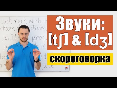 Видео: Английские звуки: [ʧ] & [ʤ]