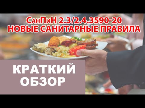 Видео: Обзор нового СанПиНа для общепита, школ, садов, больниц!