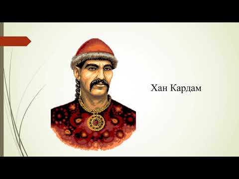 Видео: Хан Кардам