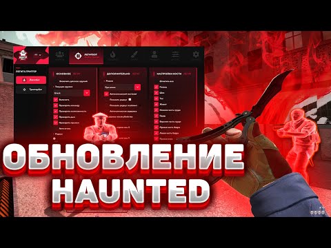 Видео: 💥 ОБНОВЛЕНИЕ HAUNTED PROJECT - ПРИВАТНЫЙ ЧИТ ДЛЯ CS:GO // Релиз Бетки