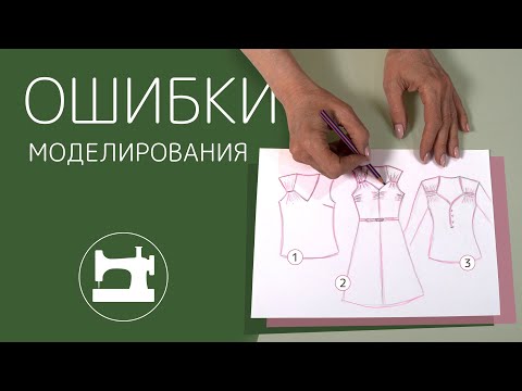 Видео: Как можно испортить вещь при моделировании