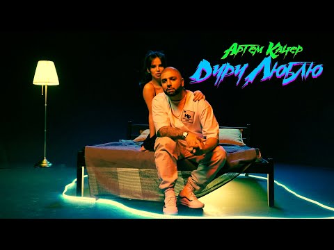Видео: Артем Качер - Дуру люблю (official video)