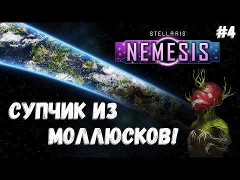 Видео: Вероломные вторжения! ➤ Stellaris: Nemesis #4 ➤ Поглощающий Легион! ➤ Прохождение