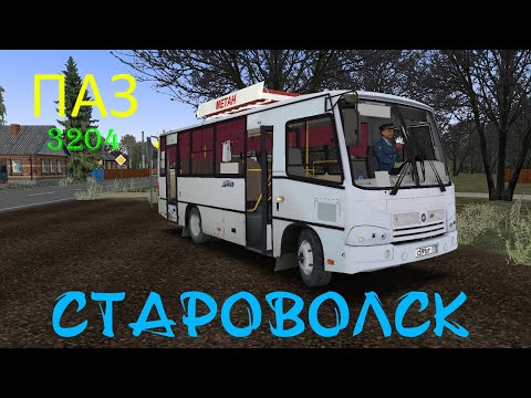 Видео: OMSI 2 Обзор автобуса ПАЗ 3204 Колхоз на карте Староволск маршрут 6.