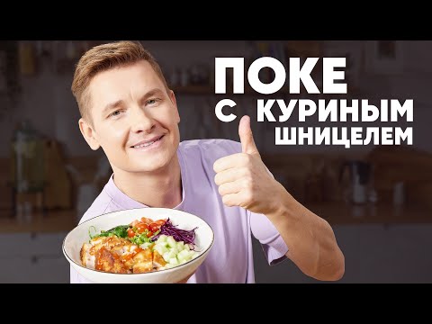 Видео: ПОКЕ С КУРИНЫМ ШНИЦЕЛЕМ - рецепт от шефа Бельковича | ПроСто кухня | YouTube-версия