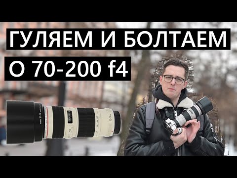 Видео: Болтология и гуляние с Canon 70-200 f4 #Canon