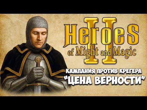Видео: [2] Heroes II  - Кампания DLC "Цена верности". Миссии: Смерть предателя, Финал - Сердце порчи