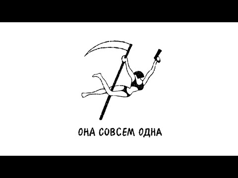 Видео: Второй Ка - Она совсем одна (Lyric Video)