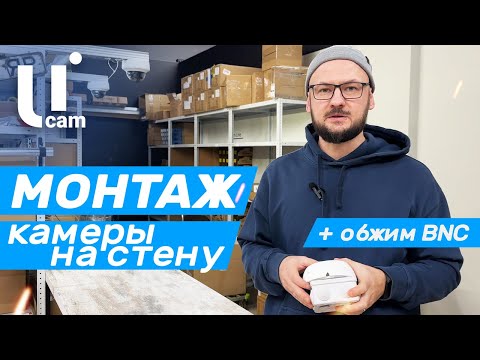 Видео: Монтаж КАМЕРЫ на СТЕНУ / + Обжим BNC / Используем Распределительные Коробки