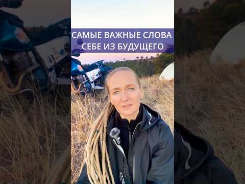 Видео: САМЫЕ ВАЖНЫЕ СЛОВА себе из будущего