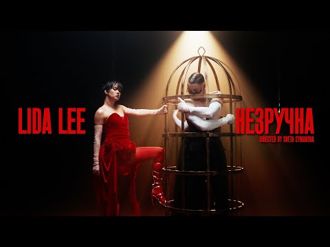 Видео: LIDA LEE — НЕЗРУЧНА (ПРЕМ'ЄРА 2025)