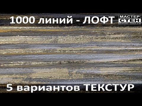 Видео: Фактура - 1000 линий ЛОФТ 5 Вариантов. Texture - 1000 lines LOFT 5 Options