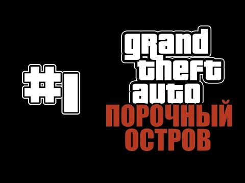 Видео: Прохождение GTA: Порочный Остров (Миссия 1: Побег)