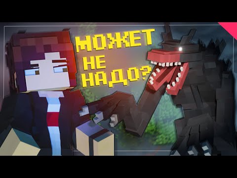 Видео: КАК УНИЧТОЖИТЬ МОНСТРА, РАНЬШЕ ЧЕМ ОН ТЕБЯ?! MINECRAFT