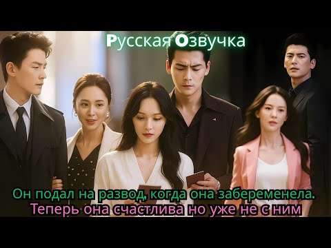Видео: Он подал на развод, когда она забеременела  Теперь она счастлива — но уже не с ним#ceo #drama