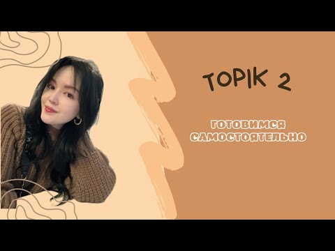 Видео: TOPIK 2: самостоятельная подготовка