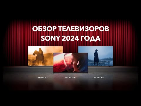 Видео: Обзор телевизоров SONY 2024 года