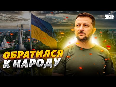 Видео: 💥Официально! Зеленский обратился к народу. Это надо видеть. УНИАН LIVE