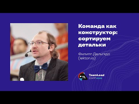 Видео: Команда как конструктор: сортируем детальки / Филипп Дельгядо (lekton.io)