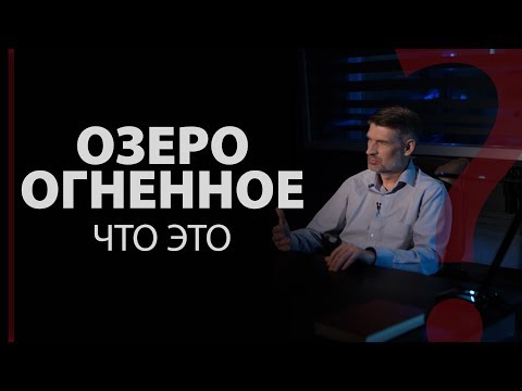 Видео: Озеро огненное. Что это? Откр. 20:10