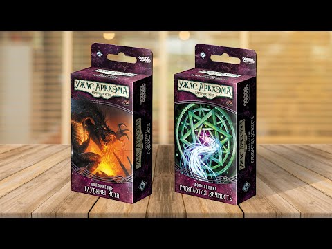 Видео: ЗАБЫТАЯ ЭПОХА | УЖАС АРКХЭМА: КАРТОЧНАЯ ИГРА | прохождение кампании, стрим 4 | ФИНАЛ