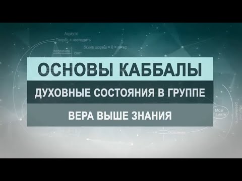 Видео: Вера выше знания. Цикл лекций "Основы каббалы" М. Лайтман , 2019 - 2020