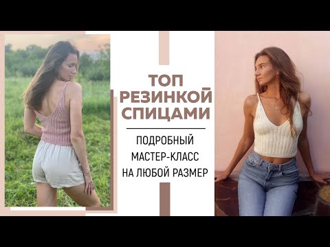 Видео: ПРОСТОЙ И СТИЛЬНЫЙ ТОП СПИЦАМИ РЕЗИНКОЙ 2*2 || Подробный мастер-класс на любой размер ||