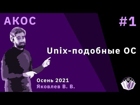 Видео: АКОС 1 лекция. Unix-подобные ОС.