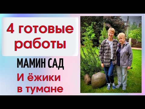 Видео: 4 готовые работы и ёжики в тумане