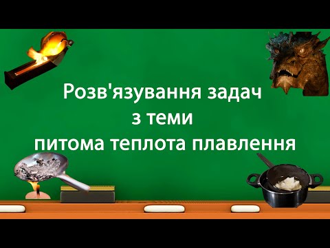 Видео: Розв'язування задач з теми питома теплота плавлення (8клас)