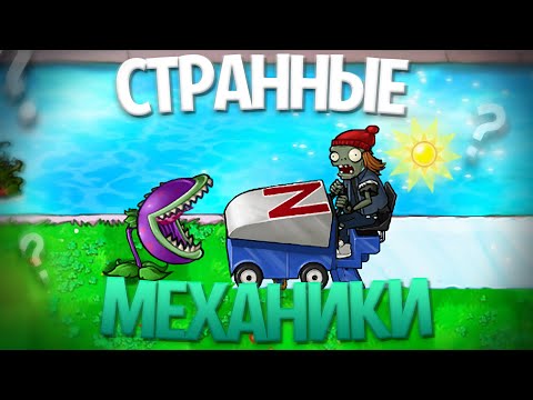 Видео: Странные и Интересные Механики в Plants Vs Zombies