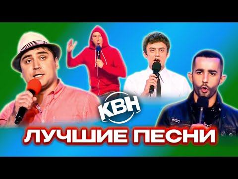 Видео: КВН. Лучшие песни. 3 часть