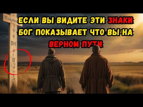 Видео: ТЫ НАПРАВЛЕН НА ПРАВИЛЬНЫЙ ПУТЬ? 12 ЯСНЫХ ПРИЗНАКОВ ТОГО, ЧТО БОГ ТЕБЯ ВЕДЕТ