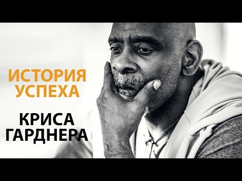 Видео: Не Сдавайся! От Бездомного к Мультимиллионеру - История Успеха Криса Гарднера