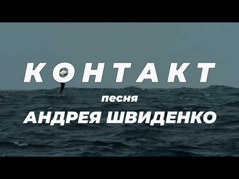 Видео: "Контакт" Андрей Швиденко
