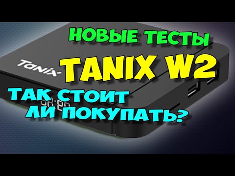 Видео: TANIX W2. ОБЗОР ПОСЛЕ ХЕЙТА НА ТОПОВЫЙ БЮДЖЕТНЫЙ ТВ БОКС. НОВЫЕ ТЕСТЫ.