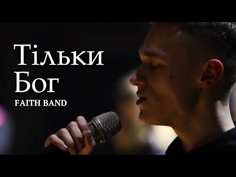 Видео: FAITH band — Тільки Бог | For King & Country — Ceasefire