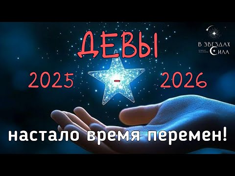 Видео: ДЕВЫ. ВРЕМЯ ПЕРЕМЕН! АСТРОЛОГИЧЕСКИЙ ПРОГНОЗ 2025-2026.  ТРАНЗИТ САТУРНА И НЕПТУНА В ВАШЕЙ ЖИЗНИ.