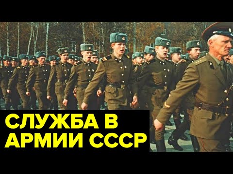 Видео: Служба в СОВЕТСКОЙ армии: дедовщина, быт, нравы, дембель, форма, традиции