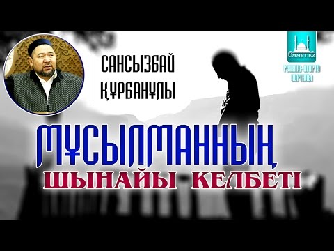 Видео: Сансызбай Құрбанұлы - Мұсылманның шынайы келбеті