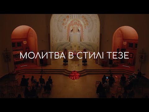 Видео: Молитва в стилі Тезе в храмі св. Софії, УКУ 16.04.2024